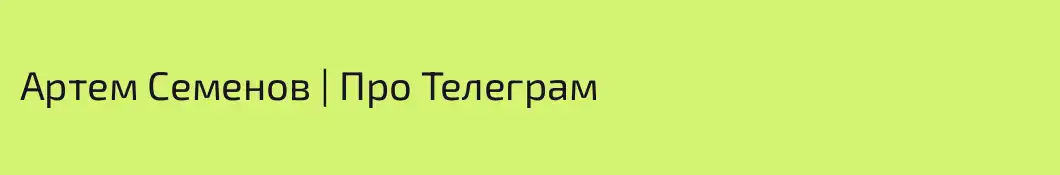 Артем Семенов | Про Телеграм